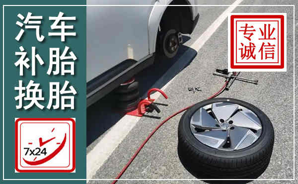 苏州汽车换轮胎,附近上门换轮胎电话