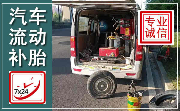 苏州汽车流动补胎,附近补胎电话