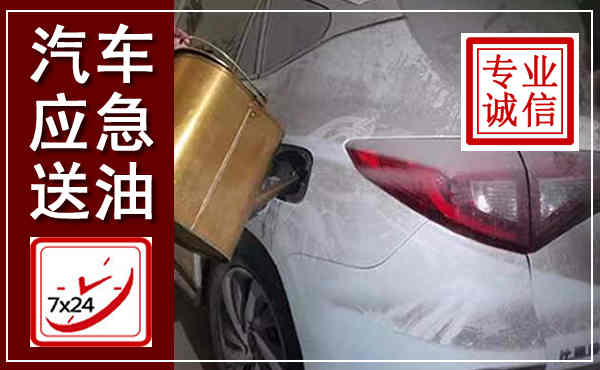 苏州汽车送油救援,附近上门送油电话