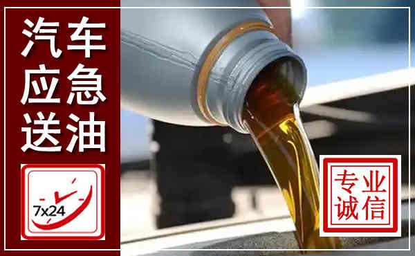 苏州汽车送燃油救援,附近上门送燃油电话