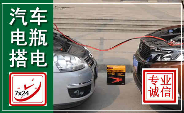 苏州汽车搭电,附近电瓶搭电救援电话