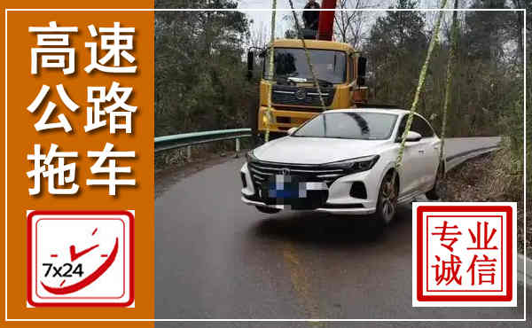 苏州高速公路拖车,附近高速公路拖车救援电话
