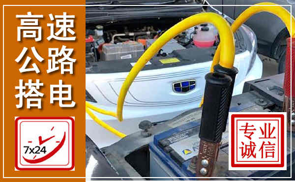 苏州高速公路汽车搭电,中途电瓶维修电话
