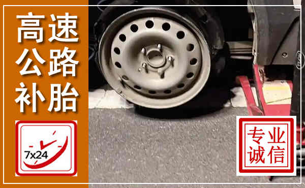苏州高速公路流动补胎,汽车换轮胎电话