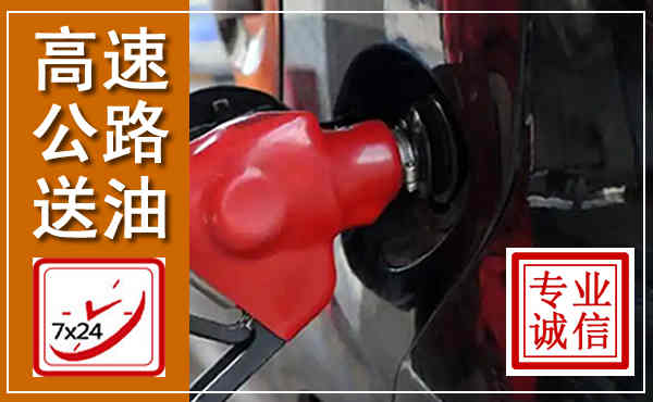 苏州高速公路汽车送油,汽车救援送油电话